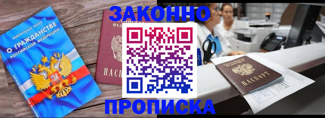 купить прописку в Лабинске